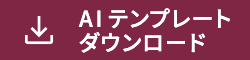AIテンプレートダウンロード